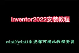 Inventor2022安装教程