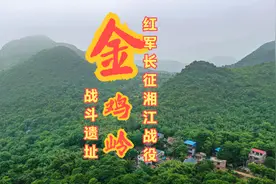 红军长征湘江战役之金鸡岭战斗遗址视频封面