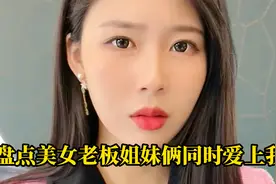 盘点美女老板姐妹俩同时爱上我，网友：你家祖坟得着了冒烟都不行视频封面