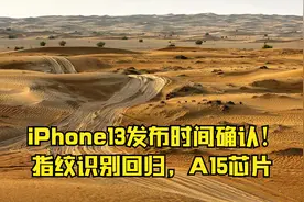 iPhone13发布时间确认！指纹识别回归，A15芯片视频封面