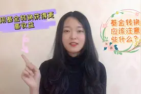 巧用基金转换获得更高收益！基金转换应该注意什么？
