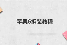 苹果6拆装教程，简单几步，轻松处理没烦恼！视频封面