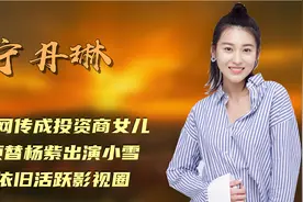 宁丹琳：被网传成投资商女儿，顶替杨紫出演小雪，依旧活跃影视圈视频封面
