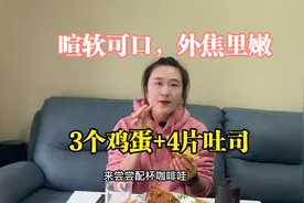 3个鸡蛋4片吐司做成一块“砖”，外焦里嫩！是我吃过最棒的减肥餐视频封面