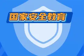 【4.15国家安全】国家安全教育动漫视频视频封面