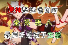 【原神】原神里的那些整活名场面 四一斗组队 全员恶人 究极折磨视频封面