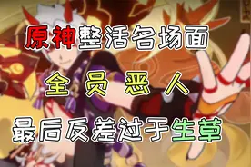 【原神】原神里的那些整活名场面 四一斗组队 全员恶人 究极折磨视频封面