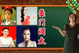女星们都想做豪门阔太，但你知道“太太”一词的由来吗？来听听吧