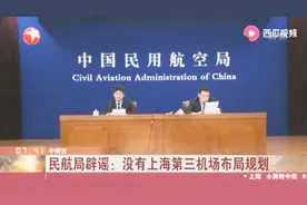 上海第三机场选址江苏南通?民航局辟谣：没有此布局规划视频封面