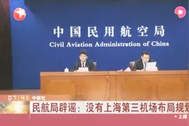 上海第三机场选址江苏南通?民航局辟谣：没有此布局规划视频封面