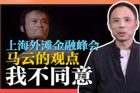 金融学角度评马云外滩金融峰会发言，做了银行不敢做也不愿做的事视频封面