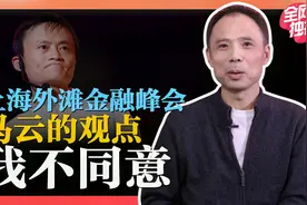 金融学角度评马云外滩金融峰会发言，做了银行不敢做也不愿做的事视频封面