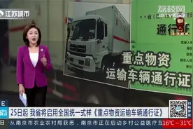 4月25日起江苏省启用全国统一式样《重点物资运输车辆通行证》视频封面