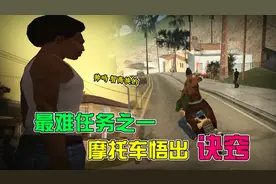 GTA圣安地列斯：追摩托车被玩家称为最难任务之一，这个秘籍送你