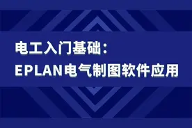 电工入门基础：Eplan电气制图软件应用