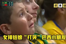 “打哭”小朋友！2016里约奥运会中国女排逆转东道主巴西荡气回肠视频封面