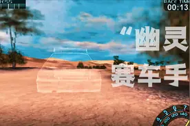 特感人的游戏故事，传说中的幽灵车手竟然真的存在！视频封面