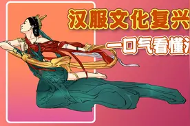 汉服文化复兴，带你一口气看懂汉服！