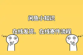 闲鱼在线发货教程在线寄件流程