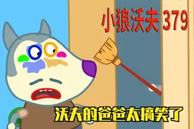 儿童动画：沃夫的爸爸太搞笑了，涂个大花脸，在街上走来走去视频封面