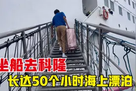 从马尼拉坐船去菲律宾科隆，长达50个小时的海上漂泊，体验非常棒视频封面