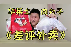 【差评外卖第三弹】外卖评分3.4华莱士炸鸡汉堡，真的有那么差吗