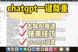 如何利用ChatGPT降重？使用技巧、prompt设置、去除AI痕迹视频封面