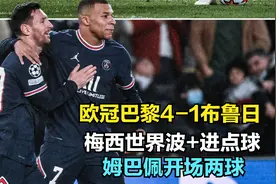 欧冠巴黎4-1布鲁日 梅西姆巴佩一人两球 这世界级组合越来越默契视频封面
