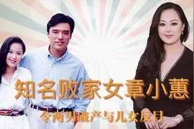 知名败家女章小蕙：与儿女反目让两男破产，独自背负2.5亿债务视频封面
