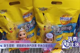 消费·提醒——医生提醒：奶酪棒有补钙效果 但钠含量过高