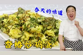 香椿炒鸡蛋这么做才正确，酒店大厨教你一招搞定，鸡蛋鲜嫩不发黑视频封面