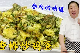 香椿炒鸡蛋这么做才正确，酒店大厨教你一招搞定，鸡蛋鲜嫩不发黑视频封面