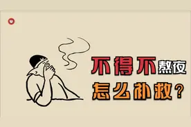 不得不熬夜时怎么补救？一份“熬夜补救方案”请查收！