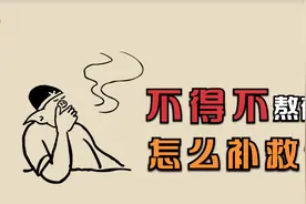 不得不熬夜时怎么补救？一份“熬夜补救方案”请查收！