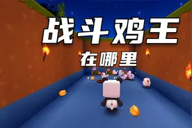 迷你世界：传说中的战斗鸡王，会在凌晨出现，还会吃掉你养的鸡视频封面