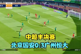 北京国安0:3惨败广州恒大，比赛再现争议判罚，对攻大战场面火爆视频封面