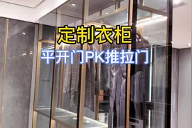 全屋定制：衣柜门是选平开门还是推拉门？很多人都选错了视频封面