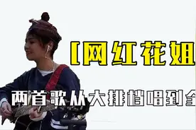 业余歌手花姐凭借两首歌，从街边歌者变成现象级网红，怒圈千万粉视频封面
