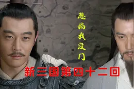 42回：周瑜诸葛亮斗法，鲁肃添油加醋，周瑜负气赶走小乔视频封面