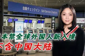 日本禁全球外国人入境 不含中国大陆 李淼解读日本最新入境政策视频封面