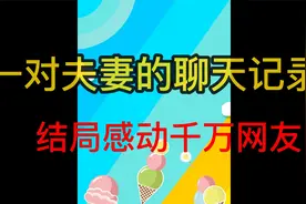 2022一对夫妻的真实聊天记录，过程很揪心，结局却感动千万网友！视频封面