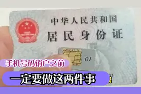 手机号码销户之前别忘了做这两件事，不然会泄露自己的个人信息视频封面