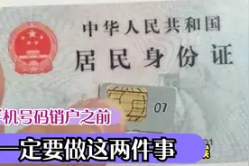 手机号码销户之前别忘了做这两件事，不然会泄露自己的个人信息视频封面