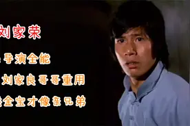 刘家荣：演员导演全能，不受刘家良哥哥重用，和洪金宝才像亲兄弟