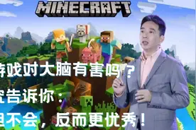 玩游戏对大脑有害吗？研究结果告诉你：不但不会，反而更优秀！视频封面