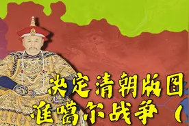 历经三帝，持续七十年，决定清朝版图的战争，准噶尔战争（下）视频封面