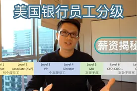 #35【美国银行员工分级】扒一扒等级系统｜晋升时间｜涨薪幅度视频封面