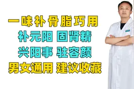 一味补骨脂巧用，补元阳 固肾精 兴阳事 驻容颜，男女通用视频封面