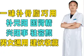 一味补骨脂巧用，补元阳 固肾精 兴阳事 驻容颜，男女通用视频封面