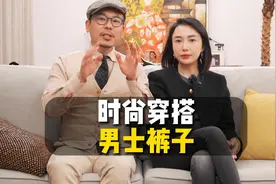 男士必看！为什么你穿裤子总是不好看？这里有答案视频封面